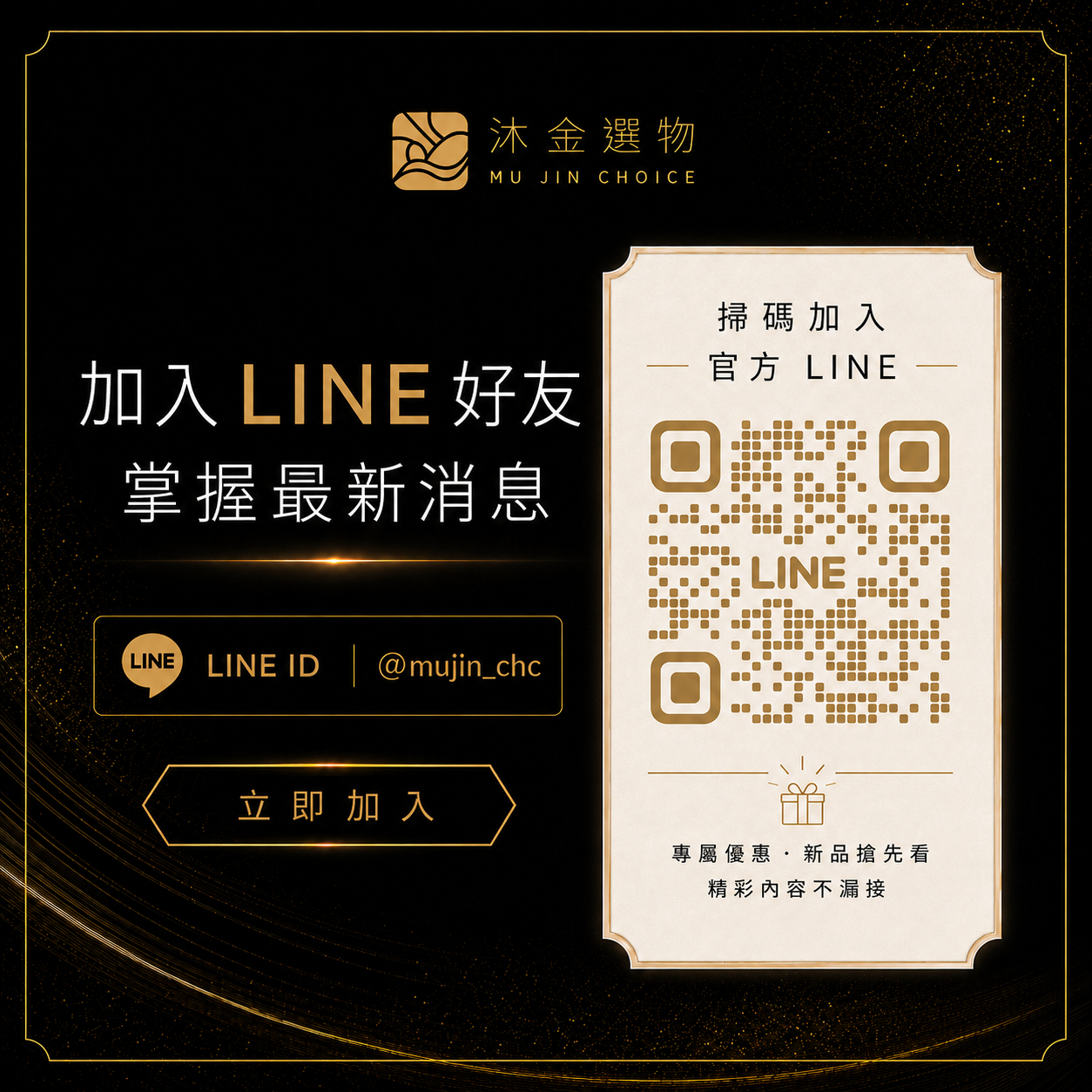 加入沐金選物官方 LINE 好友