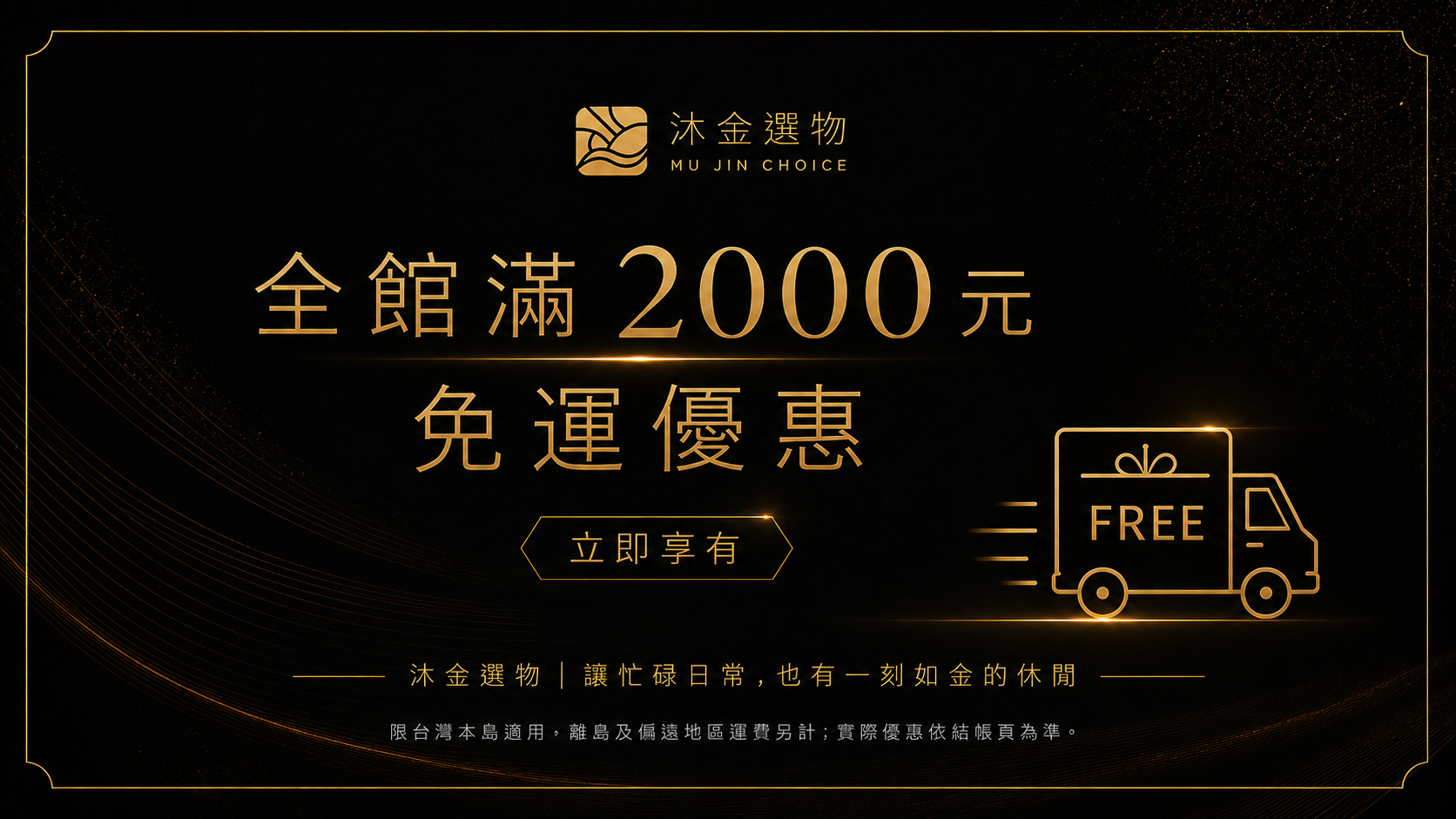 沐金選物全館滿2000元免運費